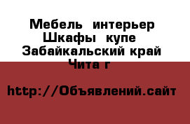 Мебель, интерьер Шкафы, купе. Забайкальский край,Чита г.